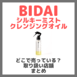 BIDAI シルキーミストクレンジングオイルはどこで売っている？ドンキ・ロフト・ドラッグストア・マツキヨなどで買えるか？販売店・取扱店 まとめ