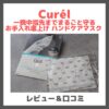 Curél（キュレル）「ハンドケアマスク」レビュー＆口コミ！効果・評判・感想・特徴など〜一晩中指先までまるごと守る お手入れ底上げ ハンドケアマスク〜