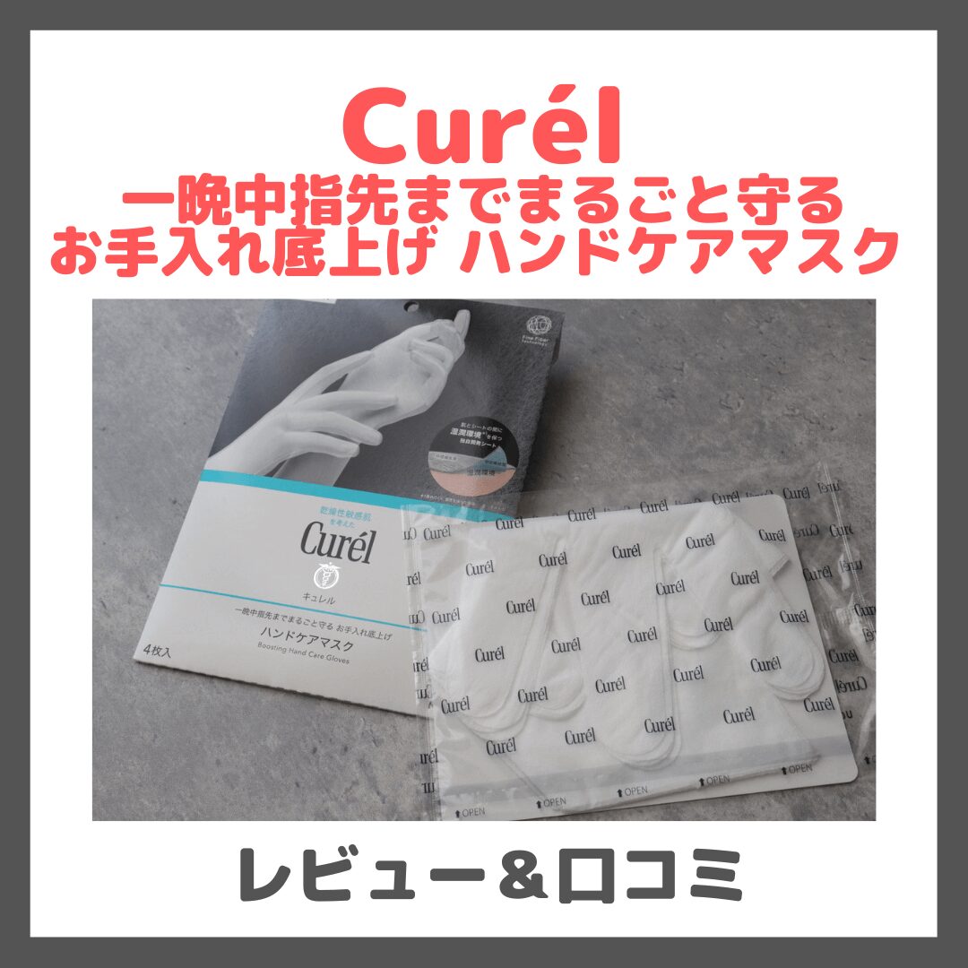Curél（キュレル）「ハンドケアマスク」レビュー＆口コミ！効果・評判・感想・特徴など〜一晩中指先までまるごと守る お手入れ底上げ ハンドケアマスク〜