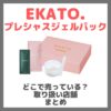 EKATO. プレシャスジェルパックはどこで売っている？ドンキ・ロフト・ドラッグストア・マツキヨなどで買えるか？販売店・取扱店 まとめ