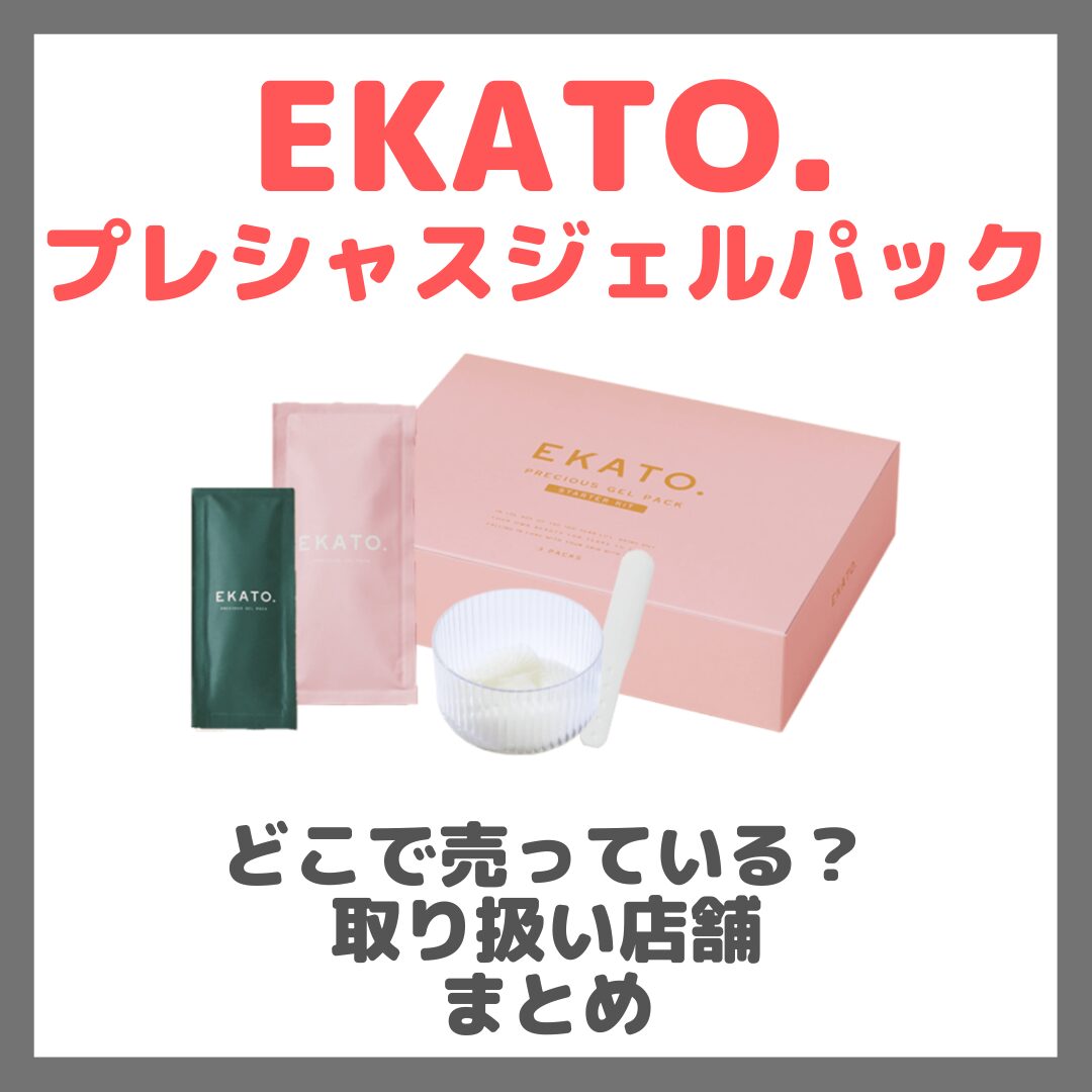 EKATO. プレシャスジェルパックはどこで売っている？ドンキ・ロフト・ドラッグストア・マツキヨなどで買えるか？販売店・取扱店 まとめ