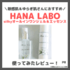 HANA LABO「silkyオールインワンジェル＆エッセンス」を使ってみたレビュー＆口コミ｜敏感肌におすすめスキンケアをご紹介