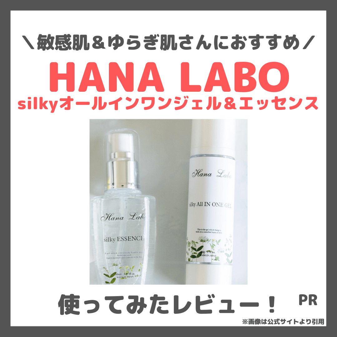 HANA LABO「silkyオールインワンジェル＆エッセンス」を使ってみたレビュー＆口コミ｜敏感肌におすすめスキンケアをご紹介