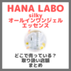 HANA LABO silkyオールインワンジェル＆エッセンスはどこで売っている？ドンキ・ロフト・ドラッグストア・マツキヨなどで買えるか？販売店・取扱店 まとめ