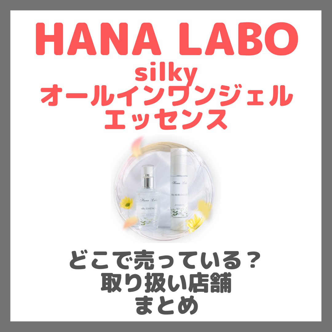 HANA LABO silkyオールインワンジェル＆エッセンスはどこで売っている？ドンキ・ロフト・ドラッグストア・マツキヨなどで買えるか？販売店・取扱店 まとめ
