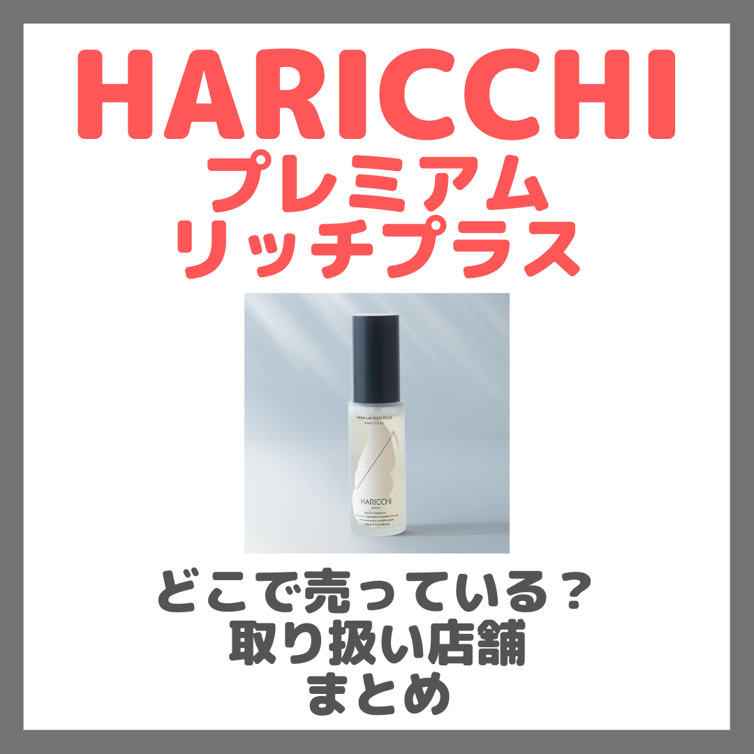 ハリッチ プレミアムリッチプラスはどこで売っている？ドンキ・ロフト・ドラッグストア・マツキヨなどで買えるか？販売店・取扱店 まとめ