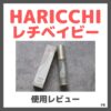 HARICCHI レチベイビー 使用レビュー！口コミ・効果・評判・感想・特徴など