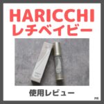 HARICCHI レチベイビー 使用レビュー！口コミ・効果・評判・感想・特徴など
