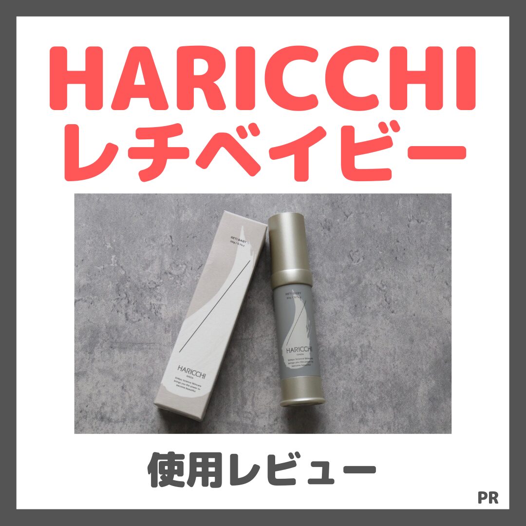 HARICCHI レチベイビー 使用レビュー！口コミ・効果・評判・感想・特徴など
