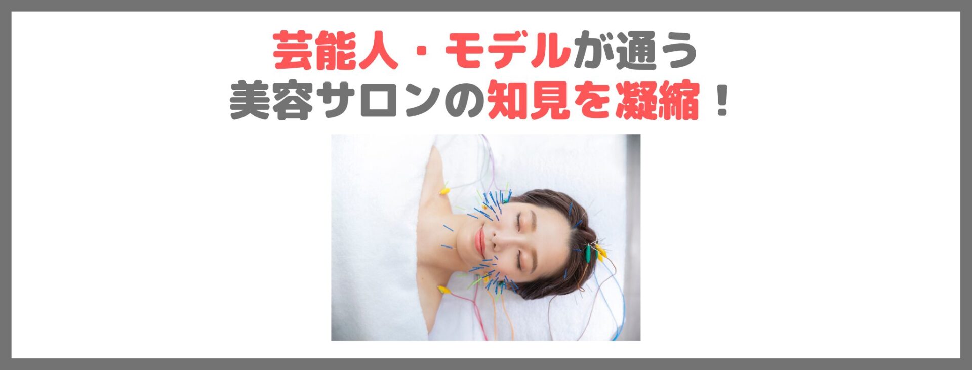 「HARICCHI レチベイビー」の特徴③｜芸能人・モデルが通う美容鍼灸サロンの知見を凝縮！