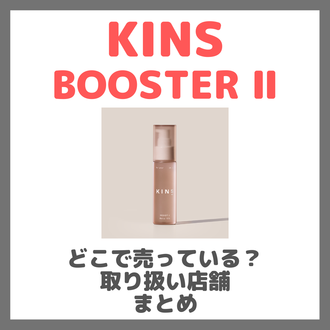 KINS BOOSTER Ⅱ（キンズ ブースター2）はどこで売っている？ドンキ・ロフト・ドラッグストア・マツキヨなどで買えるか？販売店・取扱店 まとめ