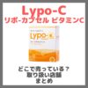 Lypo-C リポ-カプセル ビタミンCはどこで売っている？ドンキ・ロフト・ドラッグストア・マツキヨなどで買えるか？販売店・取扱店 まとめ