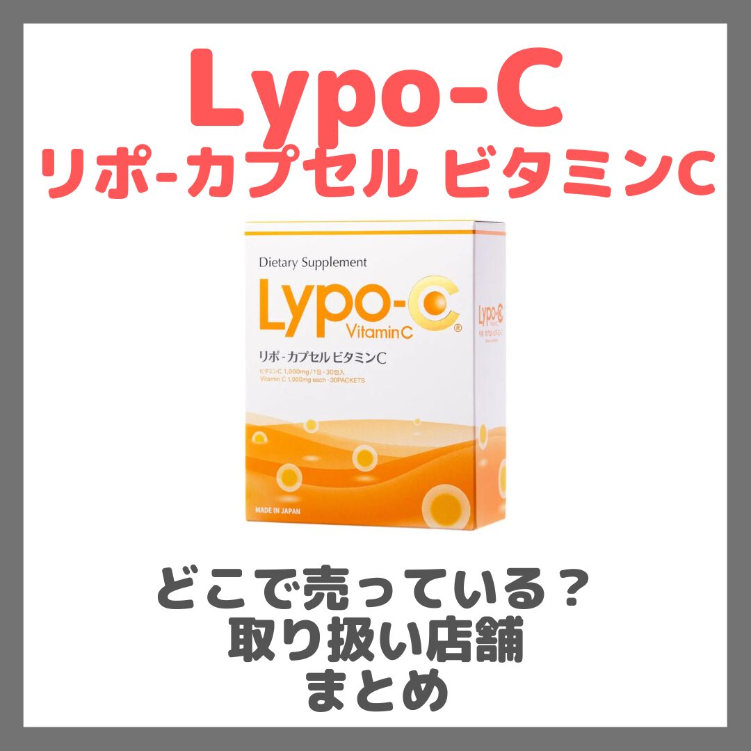Lypo-C リポ-カプセル ビタミンCはどこで売っている？ドンキ・ロフト・ドラッグストア・マツキヨなどで買えるか？販売店・取扱店 まとめ