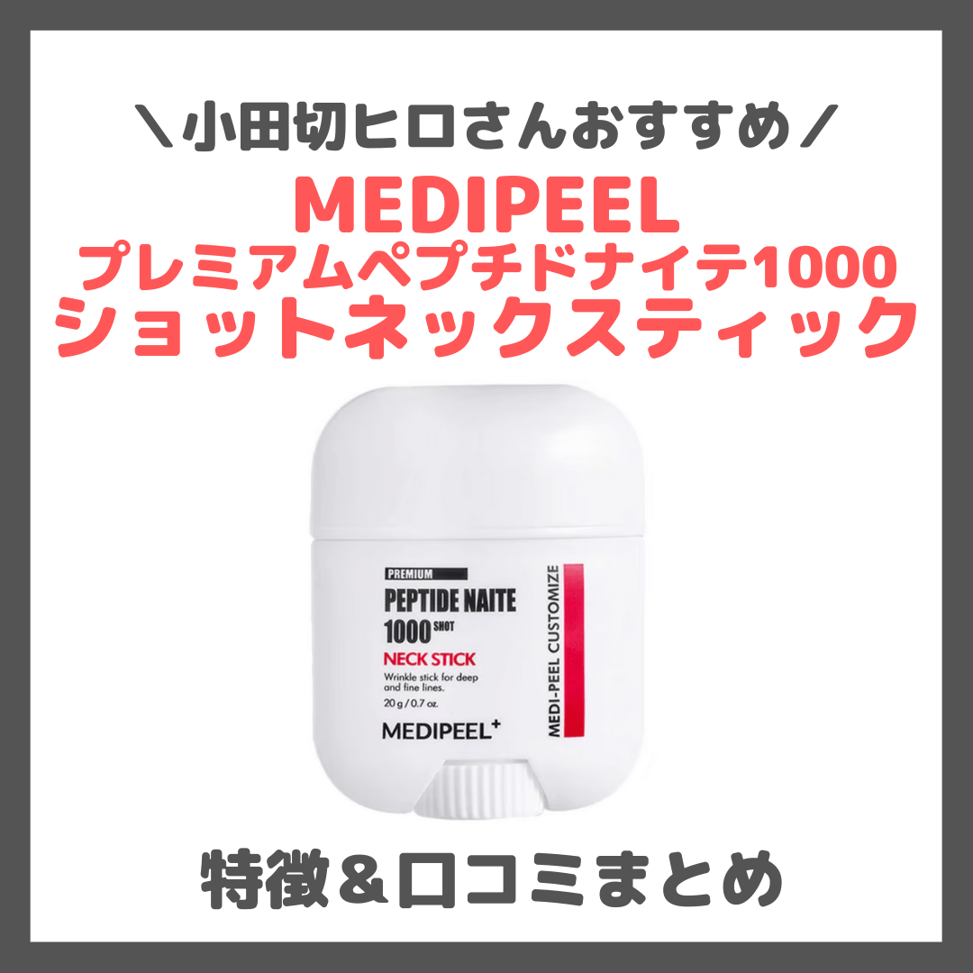 小田切ヒロさんおすすめ首ケア「MEDIPEEL プレミアムペプチドナイテ1000ショットネックスティック」 とは？口コミ・効果・評判・感想・特徴など