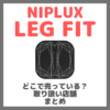 NIPLUX LEG FITはどこで売っている？ドンキ・ロフト・東急ハンズ・ヨドバシカメラ・ビックカメラなどで買えるか？販売店・取扱店 まとめ