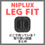NIPLUX LEG FITはどこで売っている？ドンキ・ロフト・東急ハンズ・ヨドバシカメラ・ビックカメラなどで買えるか？販売店・取扱店 まとめ