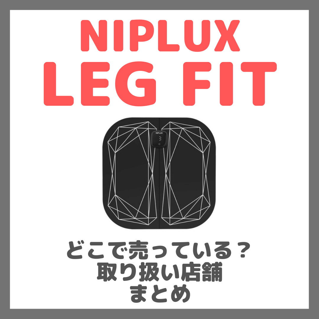 NIPLUX LEG FITはどこで売っている？ドンキ・ロフト・東急ハンズ・ヨドバシカメラ・ビックカメラなどで買えるか？販売店・取扱店 まとめ