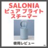 SALONIA ピュア ブライト スチーマー 使用レビュー！口コミ・効果・評判・感想・特徴など