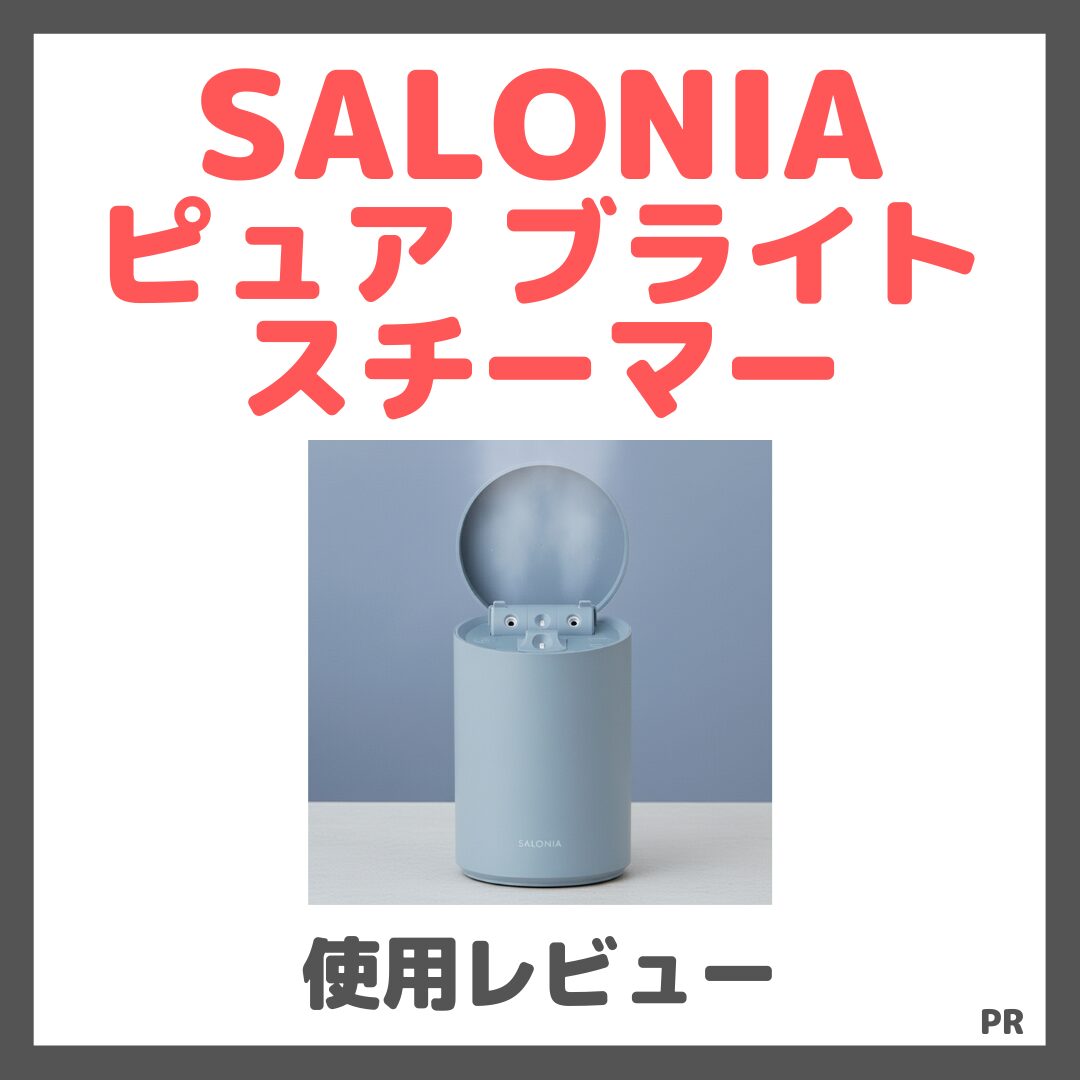 SALONIA ピュア ブライト スチーマー 使用レビュー！口コミ・効果・評判・感想・特徴など