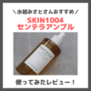 水越みさとさんおすすめ！「SKIN1004 センテラアンプル」使用レビュー！口コミ・効果・評判・感想・特徴など