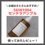 水越みさとさんおすすめ！「SKIN1004 センテラアンプル」使用レビュー！口コミ・効果・評判・感想・特徴など