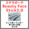 STELLA BEAUTE  Beauty Face Stick2.0はどこで売っている？ドンキ・ロフト・ドラッグストア・マツキヨなどで買えるか？販売店・取扱店 まとめ