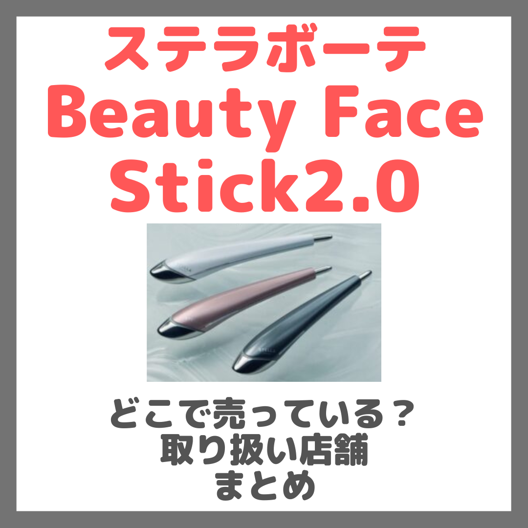 STELLA BEAUTE  Beauty Face Stick2.0はどこで売っている？ドンキ・ロフト・ドラッグストア・マツキヨなどで買えるか？販売店・取扱店 まとめ