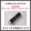 小田切ヒロさんおすすめ！「SUQQU クリーミィ カバー コンシーラー」レビュー＆スウォッチや色選び・特徴など