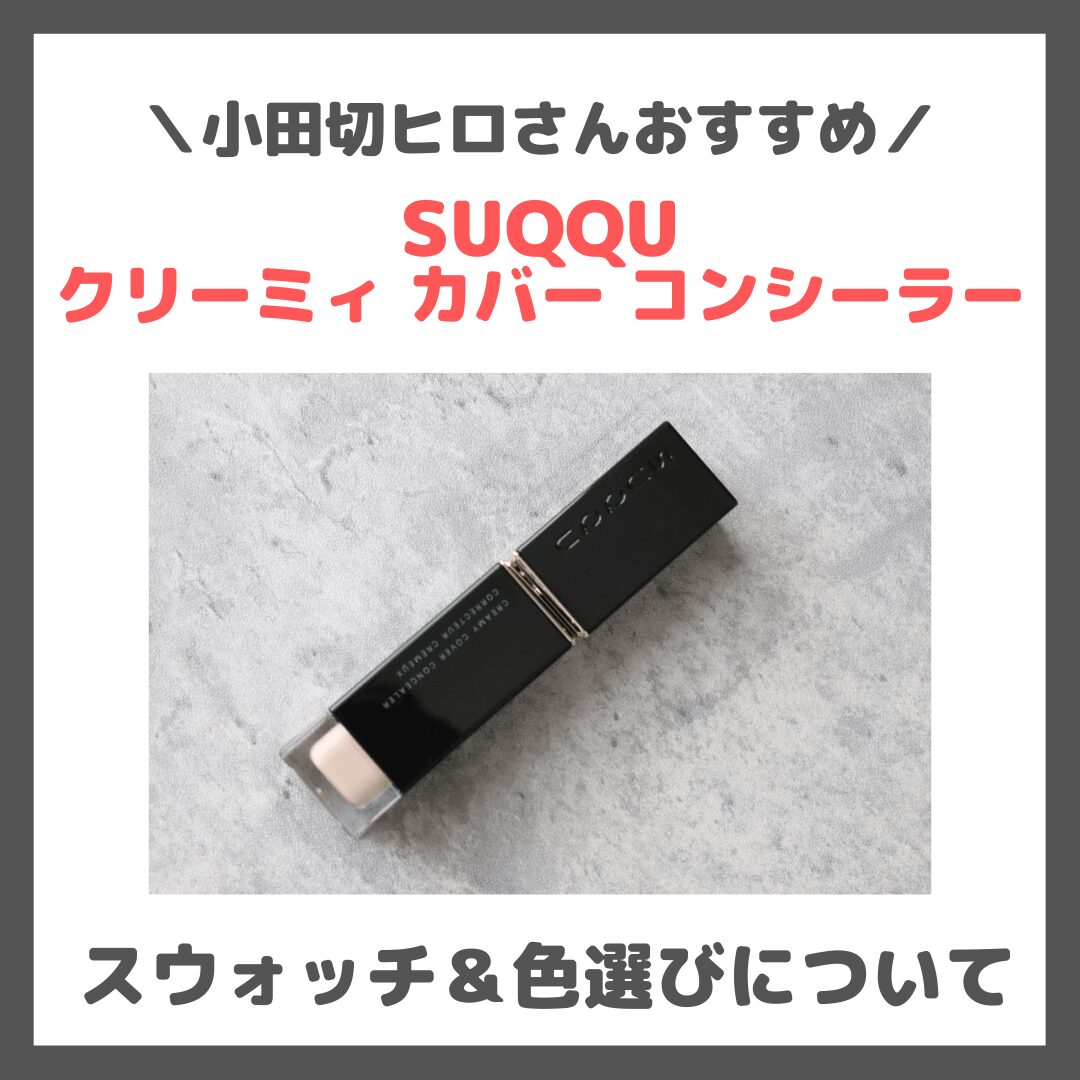 小田切ヒロさんおすすめ！「SUQQU クリーミィ カバー コンシーラー」レビュー＆スウォッチや色選び・特徴など