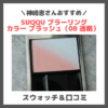 神崎恵さんおすすめチーク！SUQQU ブラーリング カラー ブラッシュ（08 透眺） レビュー＆スウォッチ！
