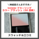 神崎恵さんおすすめチーク！SUQQU ブラーリング カラー ブラッシュ（08 透眺） レビュー＆スウォッチ！