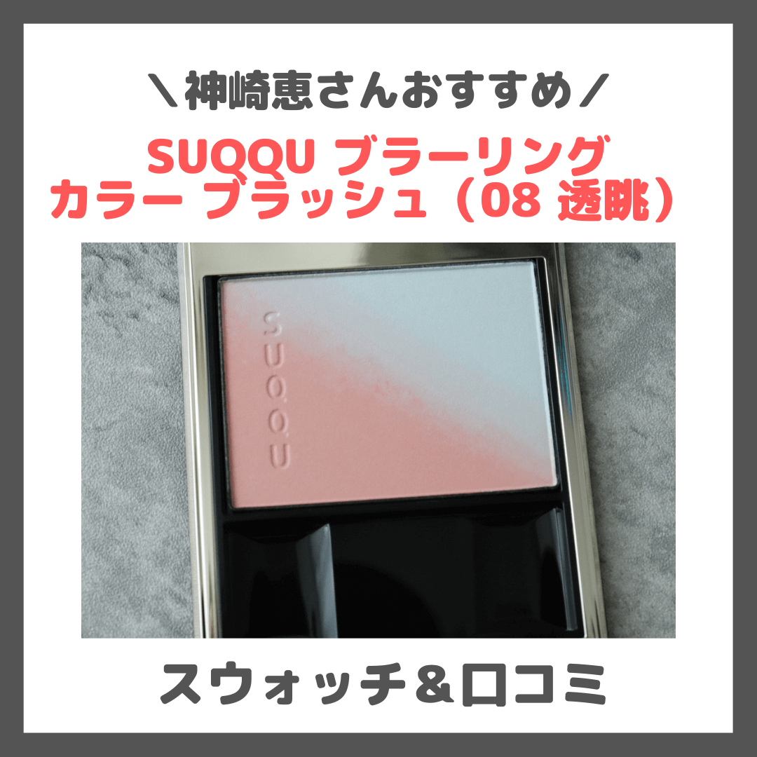 神崎恵さんおすすめチーク！SUQQU ブラーリング カラー ブラッシュ（08 透眺） レビュー＆スウォッチ！