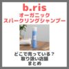 b.ris（ビーリス）オーガニックスパークリングシャンプーはどこで売っている？ドンキ・ロフト・ドラッグストア・マツキヨなどで買えるか？販売店・取扱店 まとめ