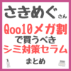 さきめぐ（咲丘恵美さん）おすすめ Qoo10メガ割で買うべきシミ対策セラムまとめ