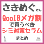 さきめぐ（咲丘恵美さん）おすすめ Qoo10メガ割で買うべきシミ対策セラムまとめ