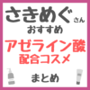 さきめぐ（咲丘恵美さん）おすすめ アゼライン酸配合コスメ まとめ