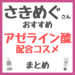 さきめぐ（咲丘恵美さん）おすすめ アゼライン酸配合コスメ まとめ