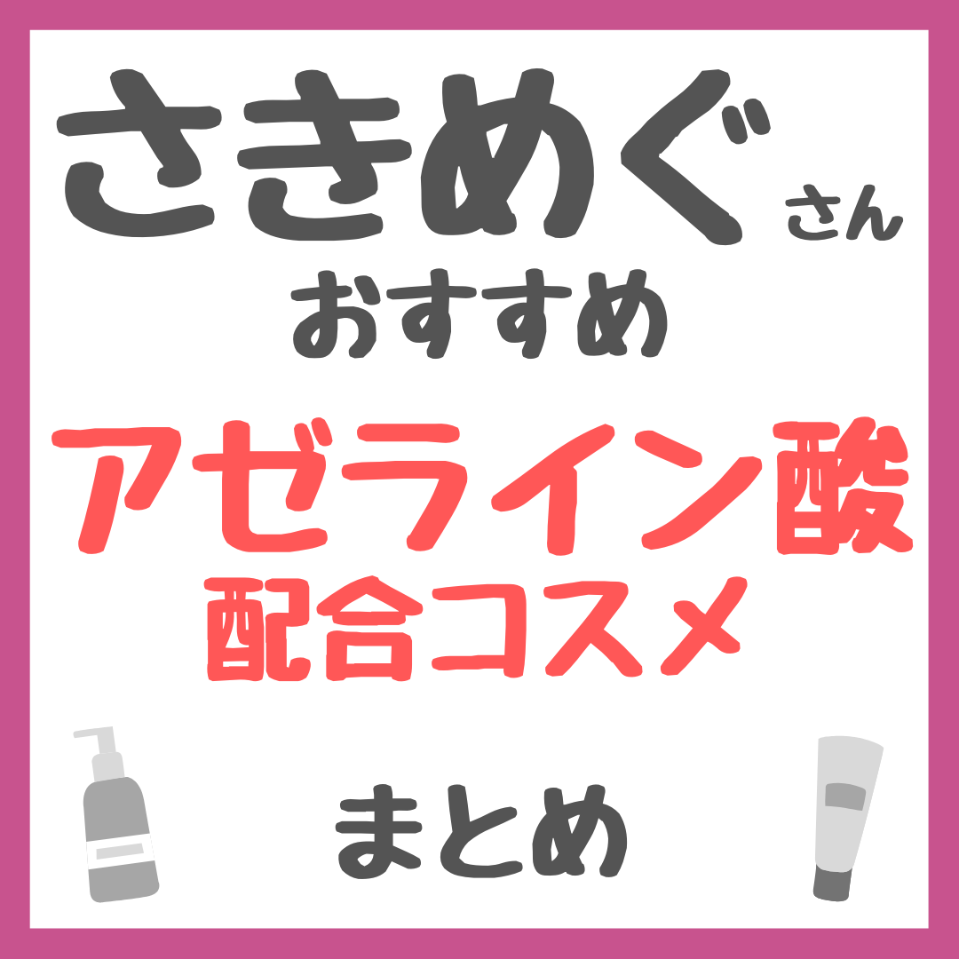 さきめぐ（咲丘恵美さん）おすすめ アゼライン酸配合コスメ まとめ