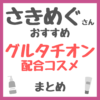 さきめぐ（咲丘恵美さん）おすすめ グルタチオン配合コスメ まとめ