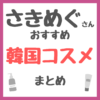 さきめぐ（咲丘恵美さん）おすすめ 韓国コスメ まとめ