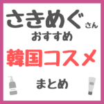 さきめぐ（咲丘恵美さん）おすすめ 韓国コスメ まとめ