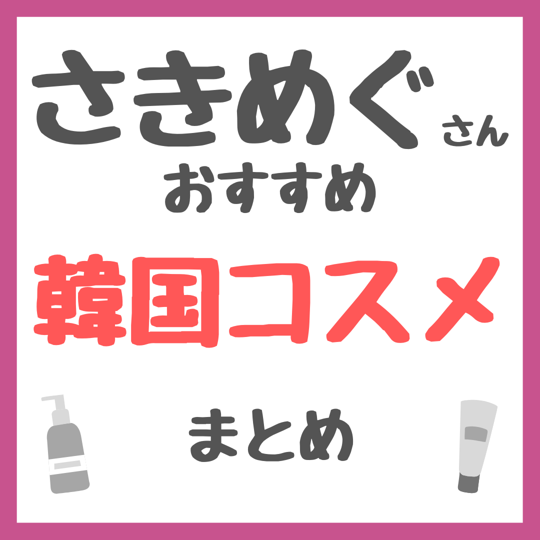 さきめぐ（咲丘恵美さん）おすすめ 韓国コスメ まとめ