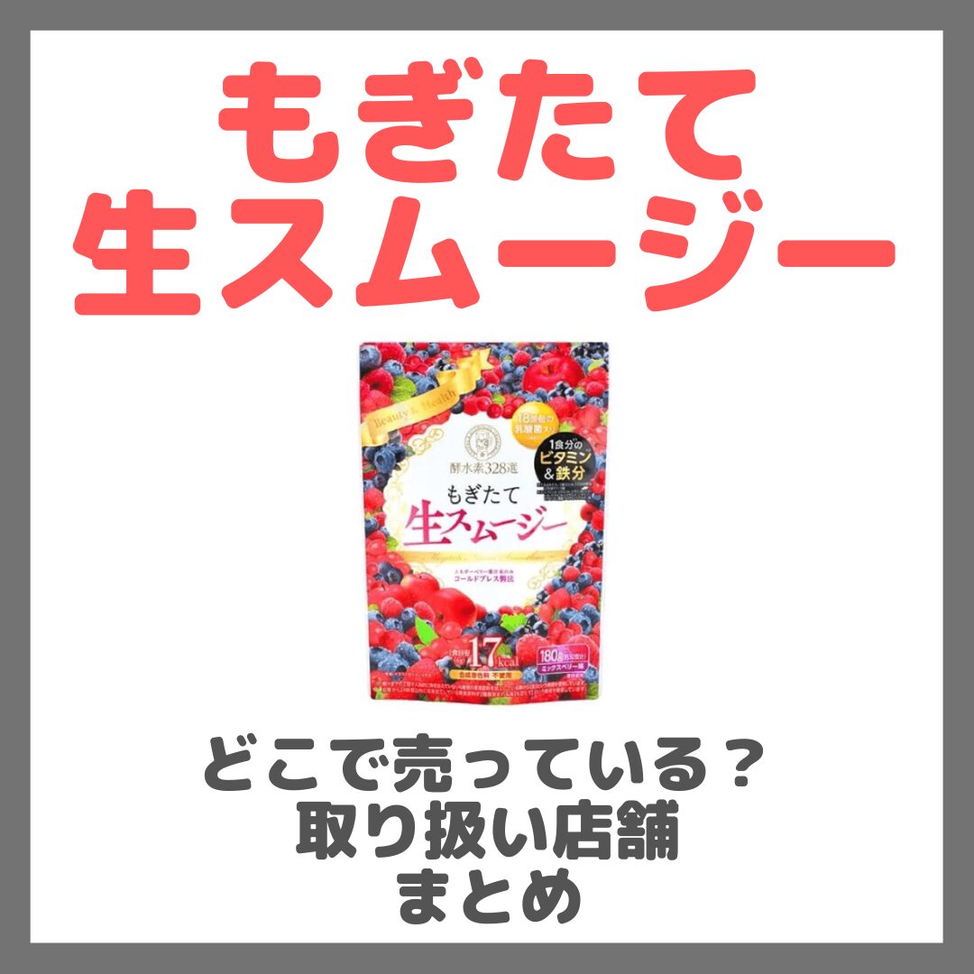 もぎたて生スムージーはどこで売っている？ドンキ・ロフト・ドラッグストア・マツキヨなどで買えるか？販売店・取扱店 まとめ