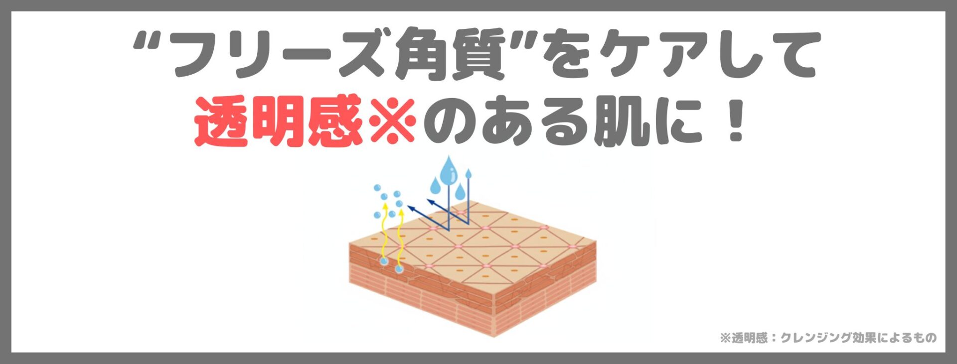 アテニア スキンクリア クレンズ オイル クリアネスラベンダーの香りの特長①｜“フリーズ角質”をケアして透明感※のある肌に！