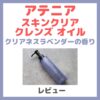 アテニア スキンクリア クレンズ オイル クリアネスラベンダーの香り 使用レビュー！特長・感想・注意点など