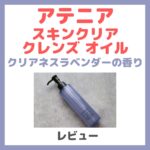 アテニア スキンクリア クレンズ オイル クリアネスラベンダーの香り 使用レビュー！特長・感想・注意点など