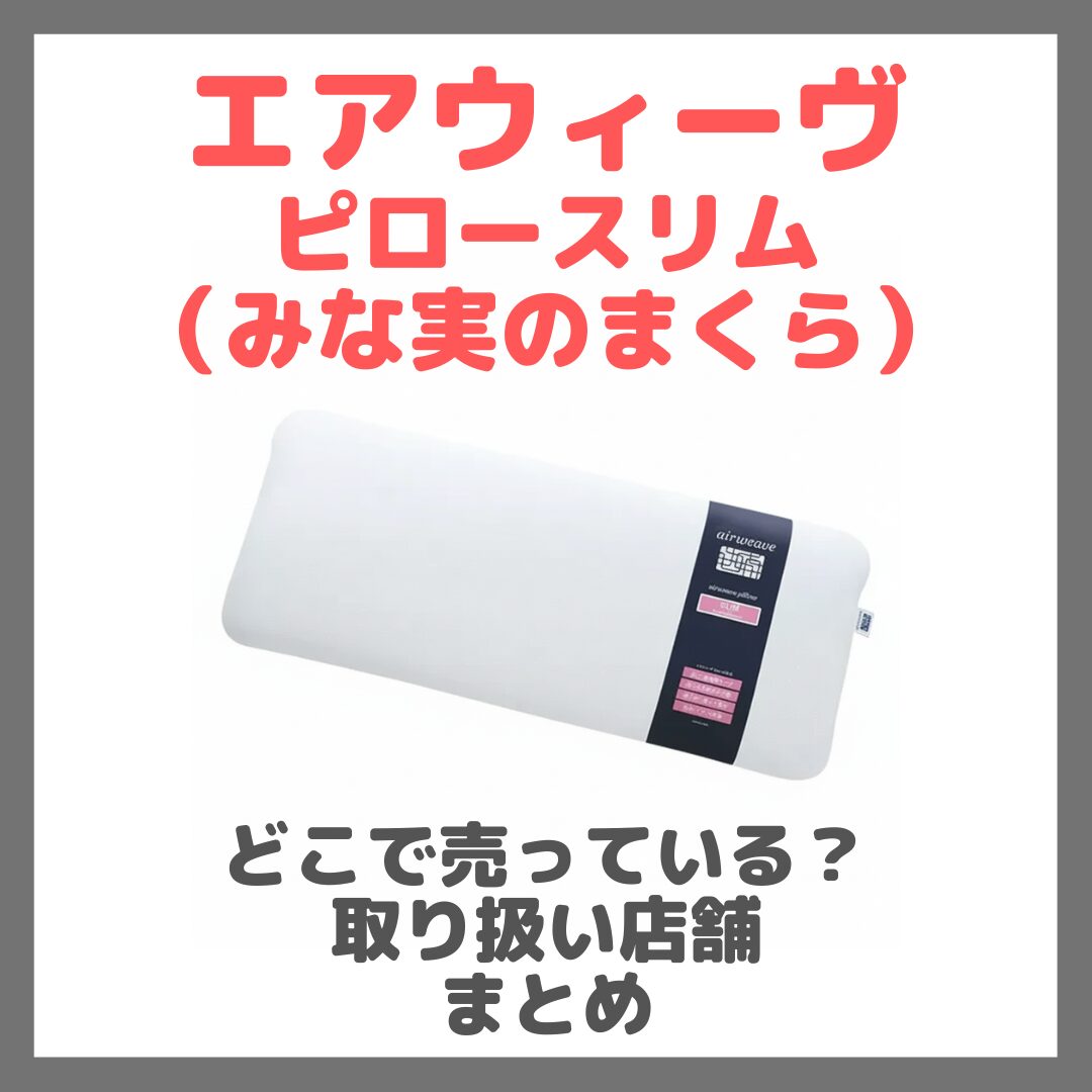 エアウィーヴ ピロースリム（みな実のまくら）はどこで売っている？ドンキ・ロフト・ドラッグストア・マツキヨなどで買えるか？販売店・取扱店 まとめ