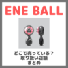 エネボール（ENE BALL）はどこで売っている？ドンキ・ロフト・ドラッグストア・マツキヨなどで買えるか？販売店・取扱店 まとめ