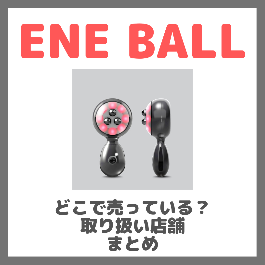 エネボール（ENE BALL）はどこで売っている？ドンキ・ロフト・ドラッグストア・マツキヨなどで買えるか？販売店・取扱店 まとめ