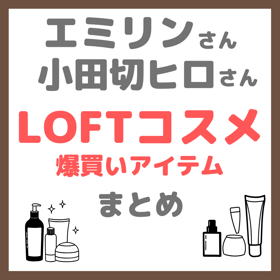 【LOFT】エミリンさん＆小田切ヒロさん コスメ爆買い紹介アイテム まとめ